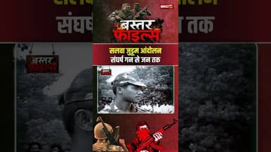 Salwa Judum Movement: सलवा जुडूम आंदोलन का पूरा सच और विवाद। #bastarfiles #cgnaxalhistory #shorts