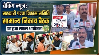 #लखीमपुर सरकारी गन्ना विकास समिति सामान्य निकाय बैठक का हुआ आयोजन #sach ki khoj public