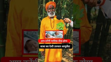 जो महिलाएँ माँ बनने का सपना देख रहीं है!! #trend #mahila #ayurveda #baba #maa #upchar #pregnancy