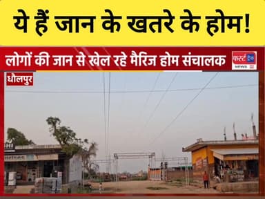 धौलपुर के कई मैरिज होम खतरे की घंटी। अफसर अनजान। बिना रजिस्ट्रेशन के अवैध तरीके से चल रहे मैरिज होम।
#DholpurNews #Rajas...