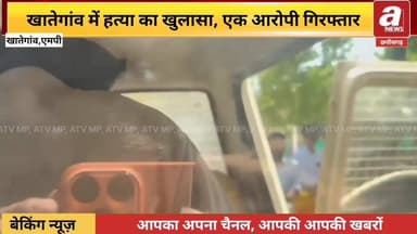 खातेगांव में हत्या का खुलासा,पैसा के लेनदेन में विवाद,हत्या के बाद सिर कुचला,एक आरोपी को गिरफ्तार,
#Khateganv #MadhyaPr...