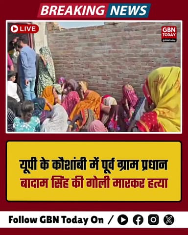 यूपी: कौशांबी में पूर्व ग्राम प्रधान बादाम सिंह की गोली मारकर हत्या
#KaushambiCrime #UPNews #MurderCase #CrimeUpdate