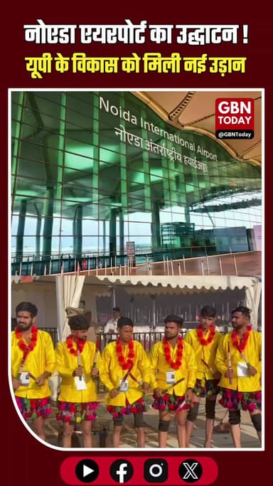 जेवर में शुरू हुआ नोएडा एयरपोर्ट, 45 दिनों में उड़ेंगे विमान।
#JewarAirport #NoidaNews #FlightOperations #UPNews
