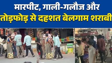 रीवा: में कानून व्यवस्था पर सवाल, शराब दुकान के सामने खुलेआम गुंडागर्दी #Rewa #MPNews #BreakingNews #CrimeNews #IndiaNew...