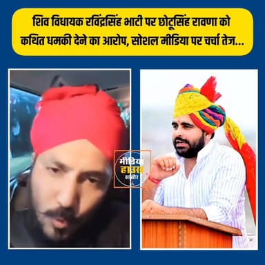 शिव विधायक रविंद्रसिंह भाटी पर छोटूसिंह रावणा को कथित धमकी देने का आरोप, सोशल मीडिया पर चर्चा तेज....
#RavindraSinghBhat...