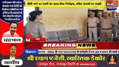 #news एक्शन मोड में नई एसपी ज्येष्ठा मैत्रेयी, बौंली थाने का किया औचक निरीक्षण #news7 #bouli #sawaimadhopur