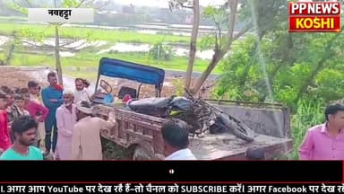 #Saharsa नवहट्टा में भीषण सड़क हा/द/सा, बाइक चालक का पैर फ्रै/क्च र
#Saharsapolice #BiharPolice #DGPBihar #saharsanews #...