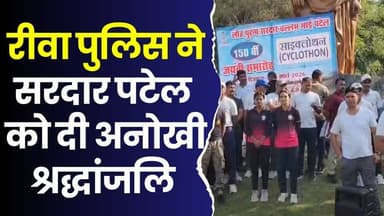 रीवा में गूंजी राष्ट्रभक्ति की आवाज, सरदार पटेल जयंती पर पुलिस ने निकाली साइकिल रैली
#Rewa #SardarPatelJayanti #Sardar...
