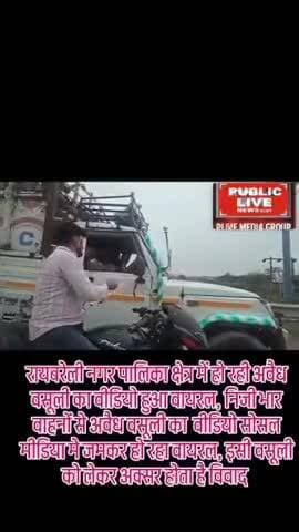 रायबरेली में खुलेआम वाहन चालकों से निकासी ली जा रही है प्रशासन मौन