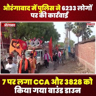 औरंगाबाद में पुलिस ने 6233 लोगों पर की कार्रवाई,7 पर लगा CCA और 3828 को किया गया बाउंड डाउन
#AurangabadPolice #PoliceAct...