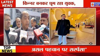 .
🚨 “शिमला के मंदिरों में किन्नर बनकर घूम रहा संदिग्ध युवक!”#breakingnews #shimla #himachalnews #mandir #viralnews #tren...