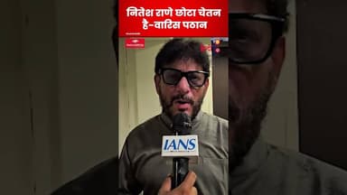 Waris Pathan का नितेश राणे पर बड़ा बयान #ytshorts #shortfeed