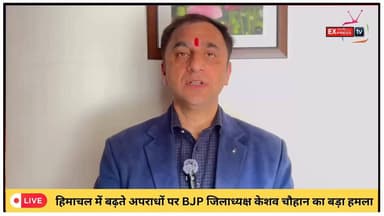 शिमला : हिमाचल में बढ़ते अपराधों पर BJP जिलाध्यक्ष केशव चौहान का बड़ा हमला #ChambaExpress
#HimachalNews
#HPBreaking
#Bre...