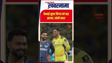 IPL 2026 से पहले बड़ा झटका! MS Dhoni चोटिल, शुरुआती मैचों से रह सकते हैं बाहर