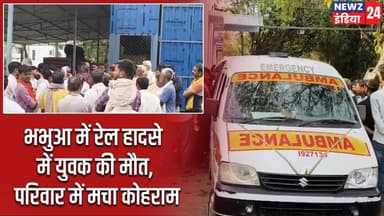 भभुआ में रेल हादसे में युवक की मौत, परिवार में मचा कोहराम | #bhabua | Train Accident | Youth Death