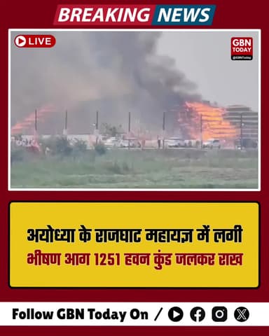 अयोध्या: राजघाट महायज्ञ में भीषण आग, 1251 हवन कुंड जलकर राख
#Ayodhya #RajghatFire #Mahayagya #BreakingNews
