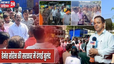 हेमंत सोरेन की सरकार में दंगाई बुलंद। #hemantsoren | Law And Order | Jharkhand Government |