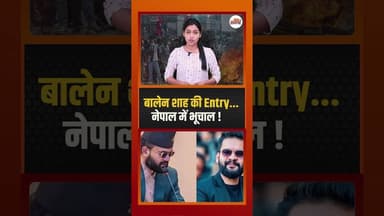 नेपाल की राजनीति में नया मोड़ #balenshah #nepal #update