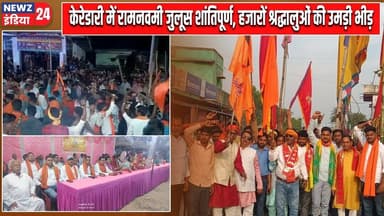 केरेडारी में रामनवमी जुलूस शांतिपूर्ण, हजारों श्रद्धालुओं की उमड़ी भीड़ | #keredari | Ram Navami |