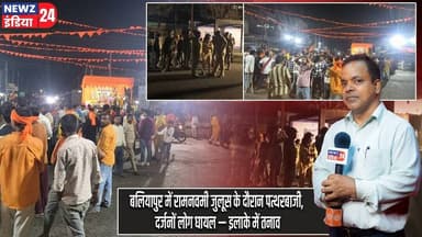बलियापुर में रामनवमी जुलूस के दौरान पत्थरबाजी, दर्जनों लोग घायल — इलाके में तनाव। #Balliapur