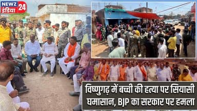 विष्णुगढ़ में बच्ची की हत्या पर सियासी घमासान, BJP का सरकार पर हमला | #Vishnugarh | Girl Murder |