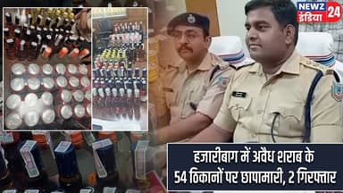हजारीबाग में अवैध शराब के 54 ठिकानों पर छापामारी, 2 गिरफ्तार | #Illegal_Liquor | Hazaribagh News
