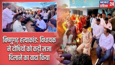 बिष्णुगढ़ हत्याकांड: विधायक ने दोषियों को कड़ी सजा दिलाने का वादा किया | #PradeepPrasad | Bishnugarh
