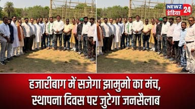 हजारीबाग में सजेगा झामुमो का मंच, स्थापना दिवस पर जुटेगा जनसैलाब | #Hazaribagh_News | JMM