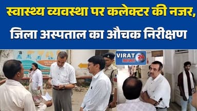 सीधी: नवागत कलेक्टर विकास मिश्रा का एक्शन, जिला अस्पताल का औचक निरीक्षण #सीधी_समाचार #CollectorAction #HealthSystem #MPN...