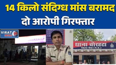 चोरहटा में पुलिस की बड़ी कार्रवाई: गौ मांस तस्करी के दो आरोपी गिरफ्तार #गौ_मांस_तस्करी #Chorhata #PoliceAction #MPNews #...