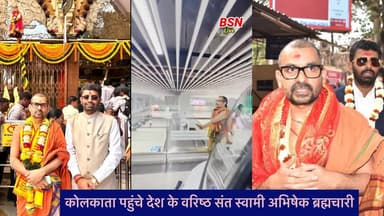 कोलकाता पहुंचे देश के वरिष्ठ संत स्वामी अभिषेक ब्रह्मचारी
@top fans Bolta Siwan News