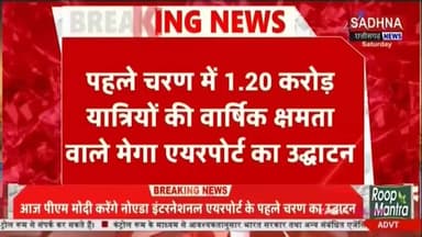 #नोएडा इंटरनेशनल #एयरपोर्ट का #प्रधानमंत्री नरेंद्र मोदी आज करेंगे उद्घाटन.....
#noida #everyoneactive