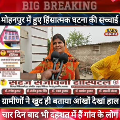 बेगूसराय के #मोहनपुर में चार दिन बाद भी है दहशत। ग्रामीणों ने खुद आंखों देखा घटना की बतायी सच्चाई -----
#intermediate_e...