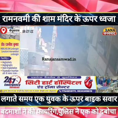 बेगूसराय में एक समुदाय के बाइक सवार तीन युवक ने #रामनवमी की शाम मंदिर पर झंडा लगाते समय एक युवक पर की #फायरिंग----
#int...