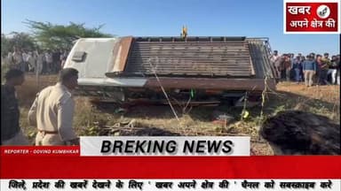 मल्याहेड़ी और टिकोन के बीच नलखेड़ा से भोपाल जा रही जा रही बस पलटी, एक की मौके पर हुई मौत, 112 से 5 घायलों को मोहन बड़ोदि...