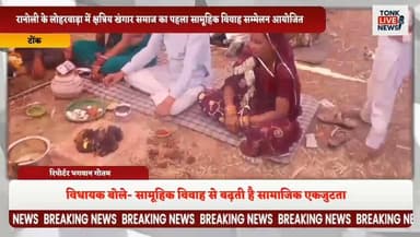 पीपलू के लोहरवाड़ा में क्षत्रिय खंगार समाज का पहला सामूहिक विवाह सम्मेलन आयोजित।
#MassMarriage
#CommunityWedding
#Khenga...