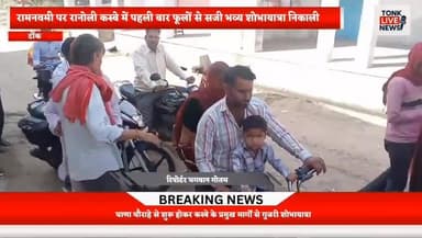 रामनवमी पर रानोली कस्बे में पहली बार फूलों से सजी भव्य शोभायात्रा निकाली गई।
#RamNavami
#ShobhaYatra
#RajasthanNews
#Ton...