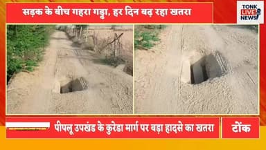 पीपलू उपखंड के कुरेडा मार्ग पर बड़ा हादसे का खतरा
नाली पर बना क्रॉस (पुलिया) 1 साल से टूटा पड़ा।
#BreakingNews
#TonkNews...