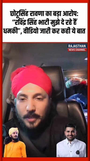 छोटूसिंह रावणा का आरोप : रविन्द्र सिंह भाटी मुझे दे रहे धमकी !