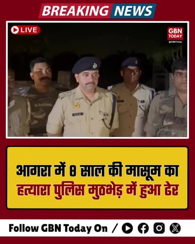 आगरा: 8 साल की मासूम का हत्यारा पुलिस मुठभेड़ में ढेर
#AgraEncounter #UPPolice #JusticeForInnocent #CrimeUpdate