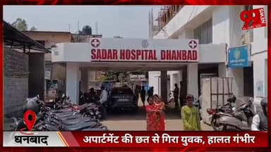 #धनबाद : #अपार्टमेंट की #छत से #गिरा #युवक, #हालत #गंभीर