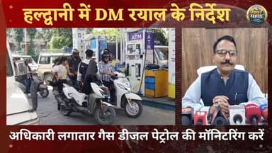 नैनीताल जिले में गैस सिलेंडर का बैकलॉग 40 हजार। से घटकर 25 हजार पहुंचा।।
#khabar_pahad #ललित_मोहन_रयाल #हल्द्वानी #Push...