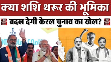 क्या शशि थरूर की भूमिका बदल देगी केरल चुनाव का खेल?
#KeralaElections #Congress #StarCampaigners #IndianPolitics #RahulG...