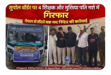 Nepal में स्कूली बच्चों को घूमने गए 4 शिक्षक और मुखिया पति हो गए गिरफ्तार
#nepal #ctvbihar #supaul