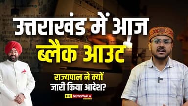 उत्तराखंड में आज ब्लैक आउट! रात को बंद हो जाएंगी उत्तराखंड की लाइटें और विद्युत उपकरण, राज्यपाल ने जारी किये आदेश #black...