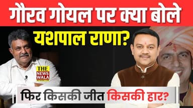 गौरव गोयल के टिकट होने पर भी यशपाल राणा लड़ेंगे चुनाव! | फिर गौरव गोयल की जीत होगी या हार?
#GauravGoel #YashpalRana #roor...