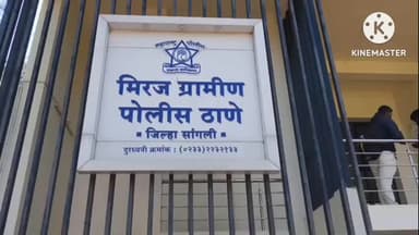 मिरज: आरग येथील मोहनराव शिंदे सहकारी साखर कारखान्याची 25 लाख रुपयांची फसवणूक ; बीड मधील 5 जणांवर गुन्हा दाखल.