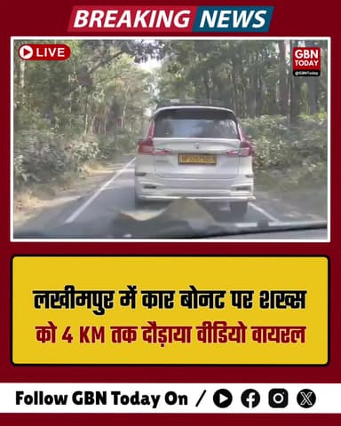 लखीमपुर: कार बोनट पर शख्स को 4 KM तक दौड़ाया, वीडियो वायरल
#LakhimpurKheri #RoadRage #ViralVideo #UPNews