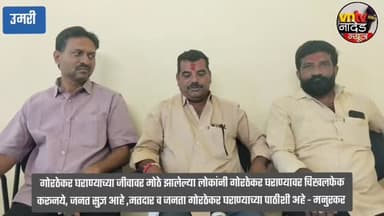 गोरठेकर घराण्याच्या जीवावर मोठे झालेल्या लोकांनी गोरठेकर घराण्यावर चिखलफेक करूनये, जनत सुज्ञ आहे, मतदार व जनता गोरठेकर घ...