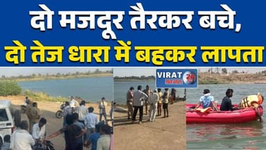 सीहोर में दर्दनाक हादसा: नर्मदा नदी में नाव पलटी, दो मजदूर लापता #सीहोर_हादसा #NarmadaRiver #BoatAccident #MPNews #Break...